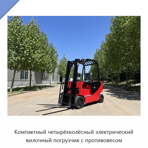 Компактный четырёхколёсный электрический вилочный погрузчик с противовесом