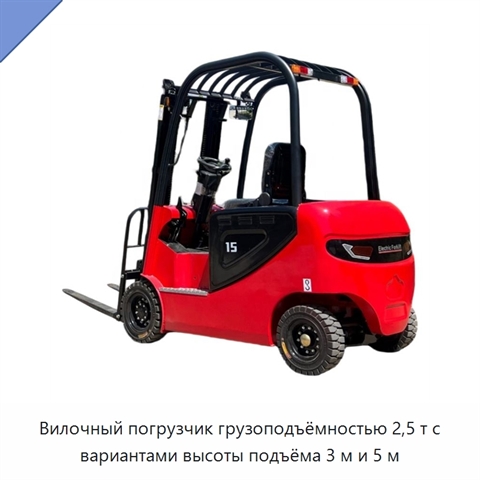 Вилочный погрузчик грузоподъёмностью 2,5 т с вариантами высоты подъёма 3 м и 5 м