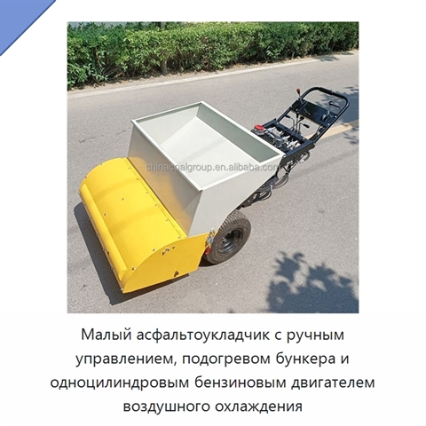Малый асфальтоукладчик с ручным управлением, подогревом бункера и одноцилиндровым бензиновым двигателем воздушного охлаждения