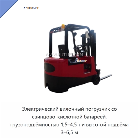 Электрический вилочный погрузчик со свинцово-кислотной батареей, грузоподъёмностью 1,5–4,5 т и высотой подъёма 3–6,5 м