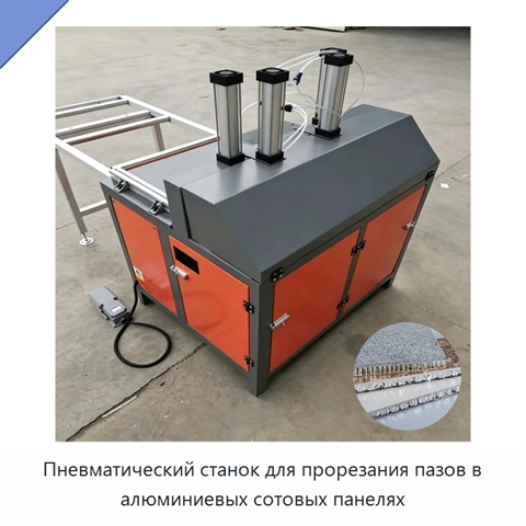 Пневматический станок для прорезания пазов в алюминиевых сотовых панелях
