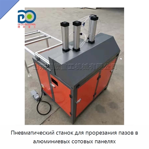 Пневматический станок для прорезания пазов в алюминиевых сотовых панелях