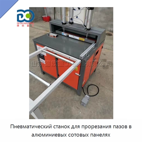 Пневматический станок для прорезания пазов в алюминиевых сотовых панелях