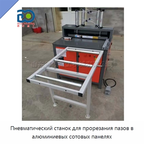 Пневматический станок для прорезания пазов в алюминиевых сотовых панелях