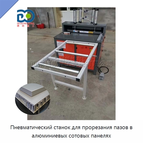 Пневматический станок для прорезания пазов в алюминиевых сотовых панелях