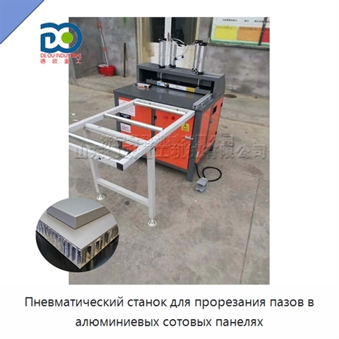 Пневматический станок для прорезания пазов в алюминиевых сотовых панелях