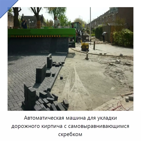 Автоматическая машина для укладки дорожного кирпича с самовыравнивающимся скребком