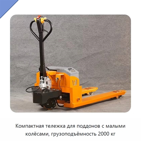 Компактная тележка для поддонов с малыми колёсами, грузоподъёмность 2000 кг