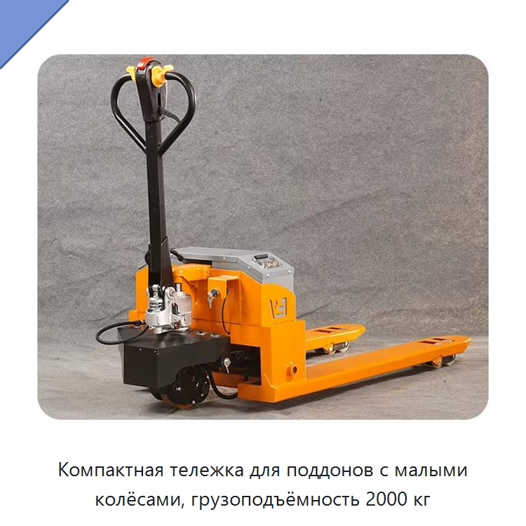 Компактная тележка для поддонов с малыми колёсами, грузоподъёмность 2000 кг — Вилочные погрузчики