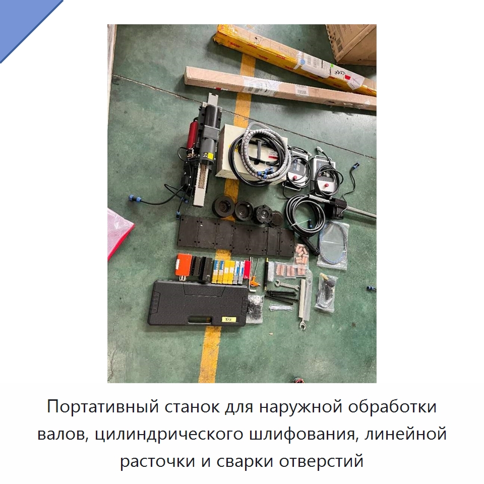 Портативный станок для наружной обработки валов, цилиндрического шлифования, линейной расточки и сварки отверстий — Расточные станки