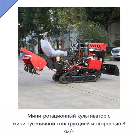 Мини-ротационный культиватор с мини-гусеничной конструкцией и скоростью 8 км/ч