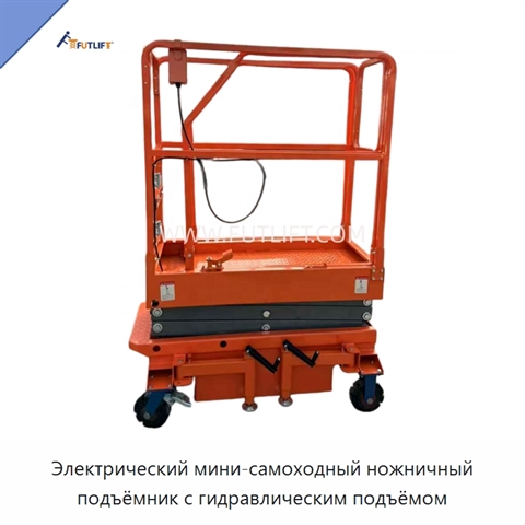 Электрический мини-самоходный ножничный подъёмник с гидравлическим подъёмом