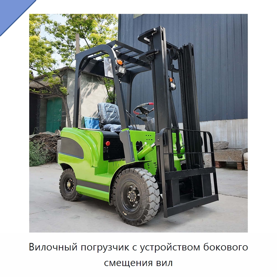 Вилочный погрузчик с устройством бокового смещения вил — Вилочные погрузчики