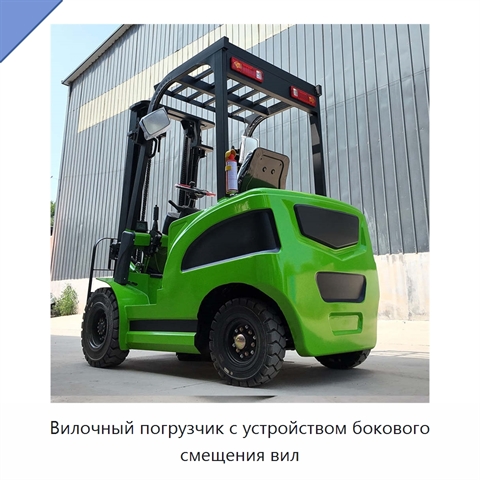 Вилочный погрузчик с устройством бокового смещения вил