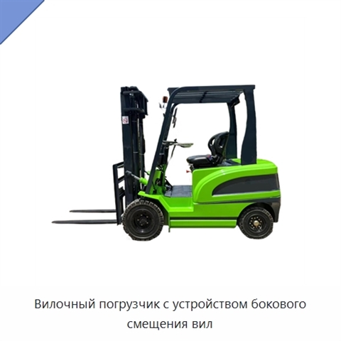 Вилочный погрузчик с устройством бокового смещения вил