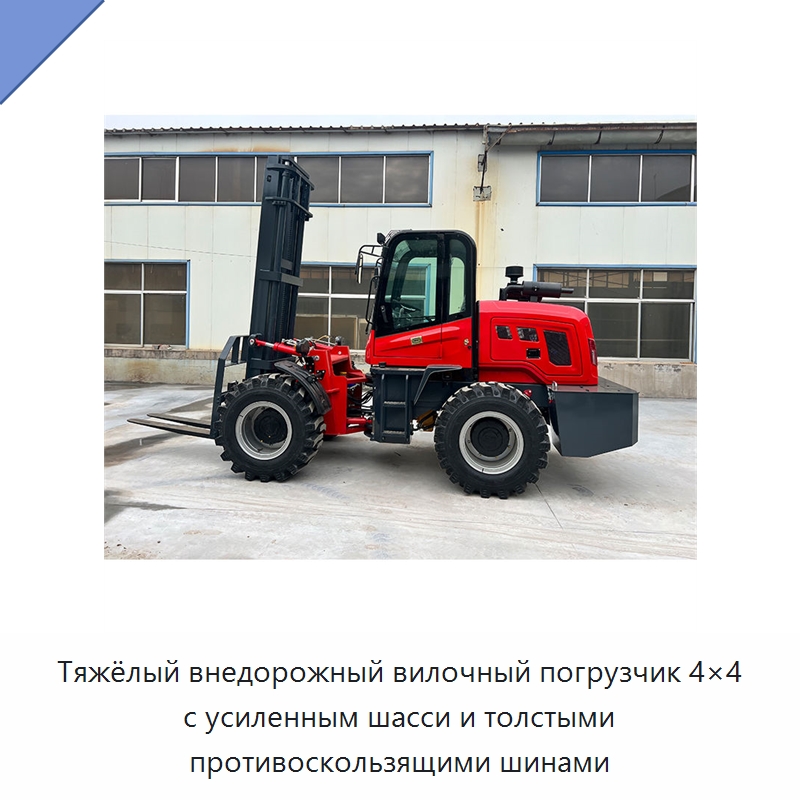 Тяжёлый внедорожный вилочный погрузчик 4×4 с усиленным шасси и толстыми противоскользящими шинами — Специальная строительная техника