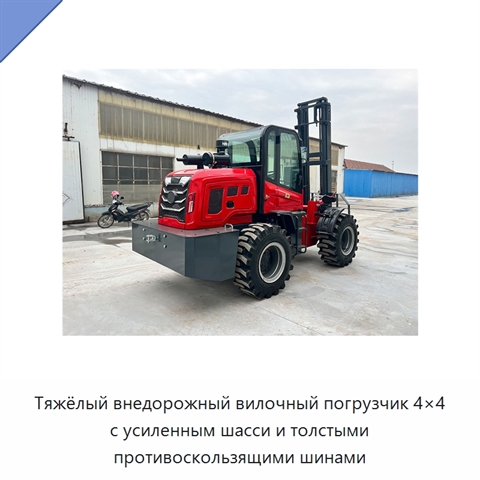 Тяжёлый внедорожный вилочный погрузчик 4×4 с усиленным шасси и толстыми противоскользящими шинами