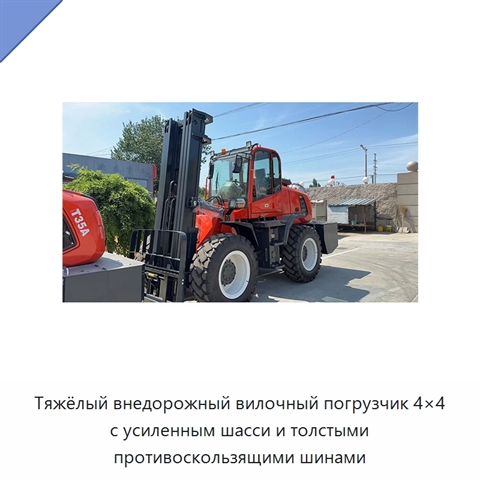 Тяжёлый внедорожный вилочный погрузчик 4×4 с усиленным шасси и толстыми противоскользящими шинами