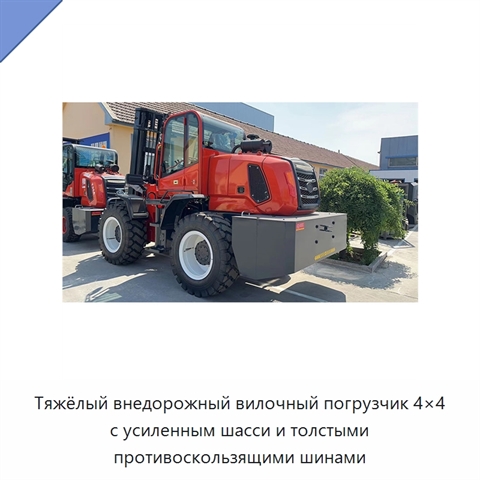 Тяжёлый внедорожный вилочный погрузчик 4×4 с усиленным шасси и толстыми противоскользящими шинами