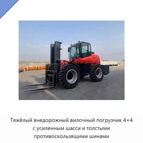 Тяжёлый внедорожный вилочный погрузчик 4×4 с усиленным шасси и толстыми противоскользящими шинами