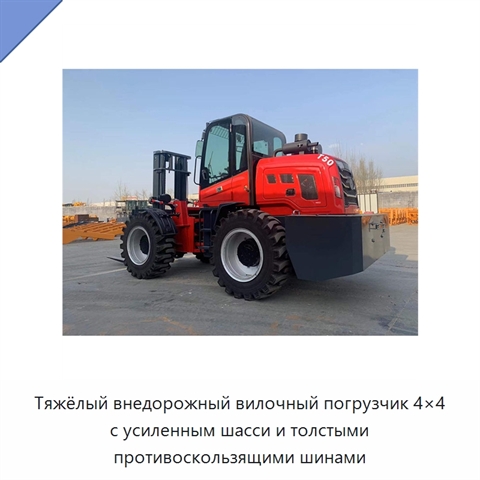 Тяжёлый внедорожный вилочный погрузчик 4×4 с усиленным шасси и толстыми противоскользящими шинами