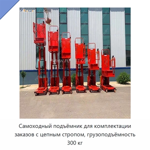 Самоходный подъёмник для комплектации заказов с цепным стропом, грузоподъёмность 300 кг