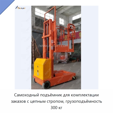 Самоходный подъёмник для комплектации заказов с цепным стропом, грузоподъёмность 300 кг