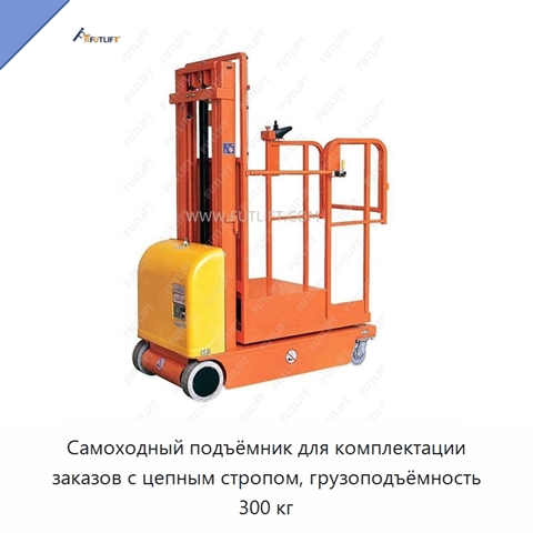 Самоходный подъёмник для комплектации заказов с цепным стропом, грузоподъёмность 300 кг
