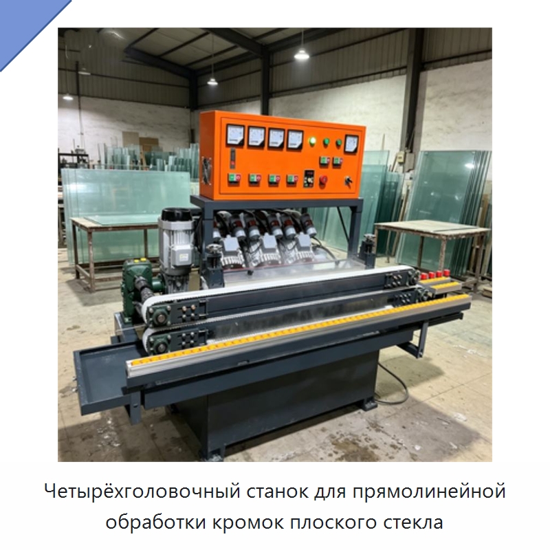 Четырёхголовочный станок для прямолинейной обработки кромок плоского стекла — Оборудование для производства стекла