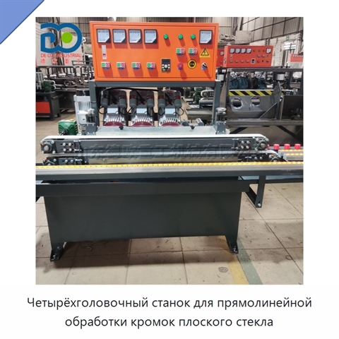 Четырёхголовочный станок для прямолинейной обработки кромок плоского стекла