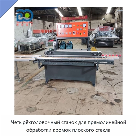 Четырёхголовочный станок для прямолинейной обработки кромок плоского стекла