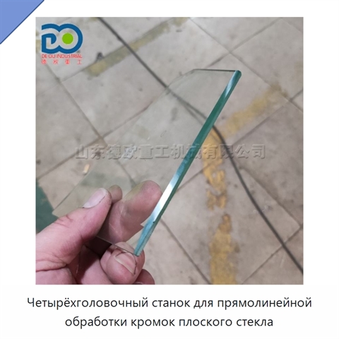 Четырёхголовочный станок для прямолинейной обработки кромок плоского стекла