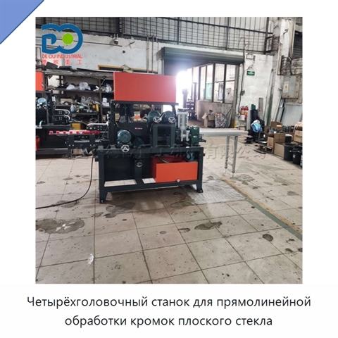 Четырёхголовочный станок для прямолинейной обработки кромок плоского стекла