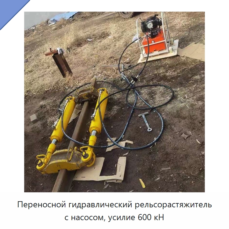 Переносной гидравлический рельсорастяжитель с насосом, усилие 600 кН — Комплектующие и принадлежности для железнодорожного транспорта