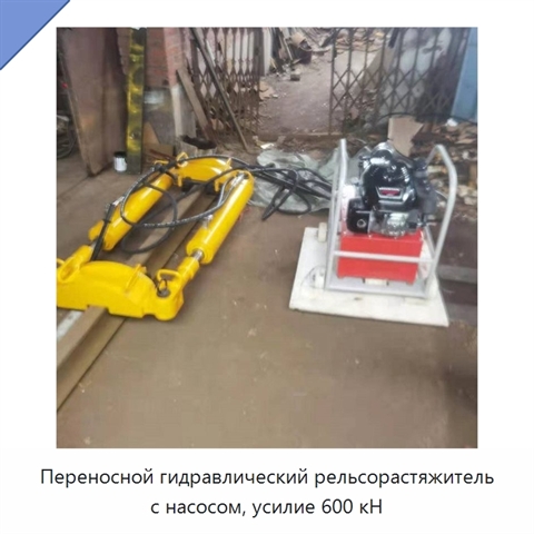 Переносной гидравлический рельсорастяжитель с насосом, усилие 600 кН