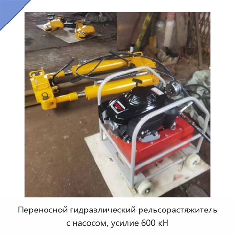 Переносной гидравлический рельсорастяжитель с насосом, усилие 600 кН