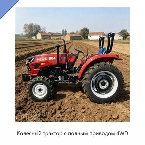 Колёсный трактор с полным приводом 4WD
