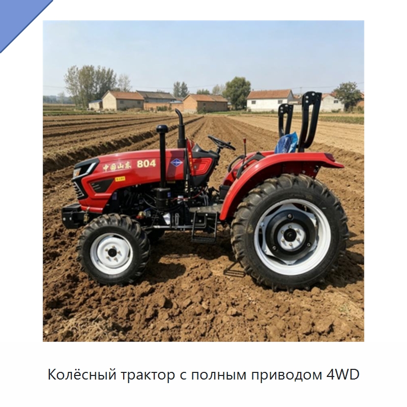 Колёсный трактор с полным приводом 4WD — Тракторы