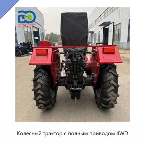 Колёсный трактор с полным приводом 4WD