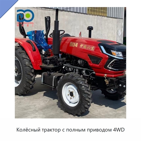Колёсный трактор с полным приводом 4WD