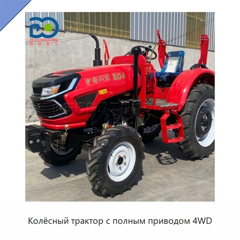 Колёсный трактор с полным приводом 4WD