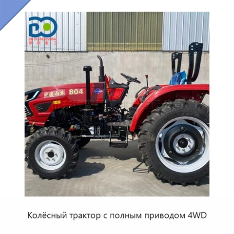 Колёсный трактор с полным приводом 4WD