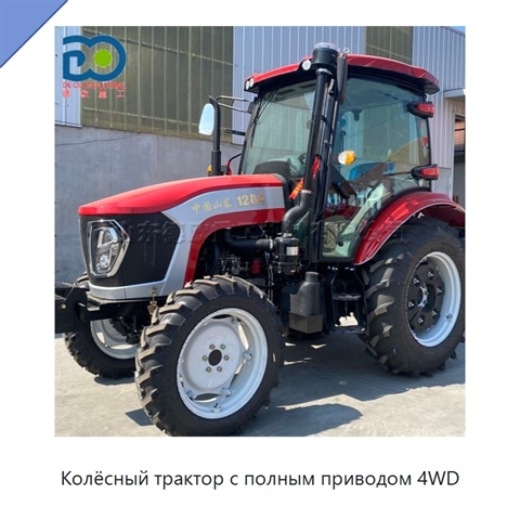 Колёсный трактор с полным приводом 4WD