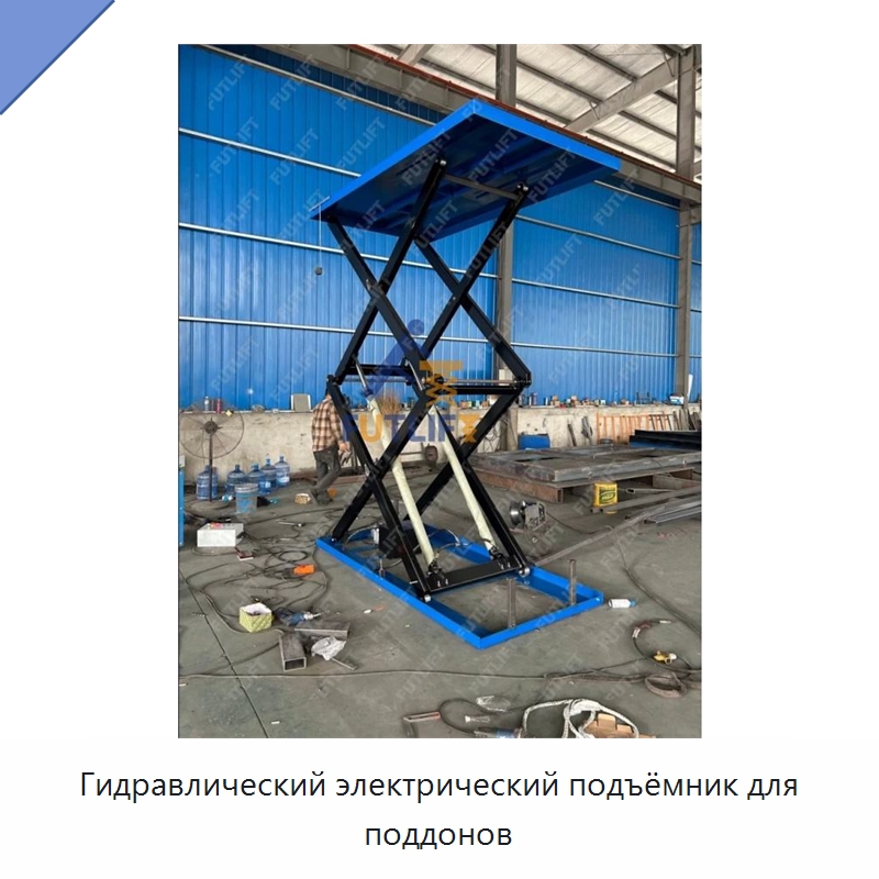 Гидравлический электрический подъёмник для поддонов — Электротали