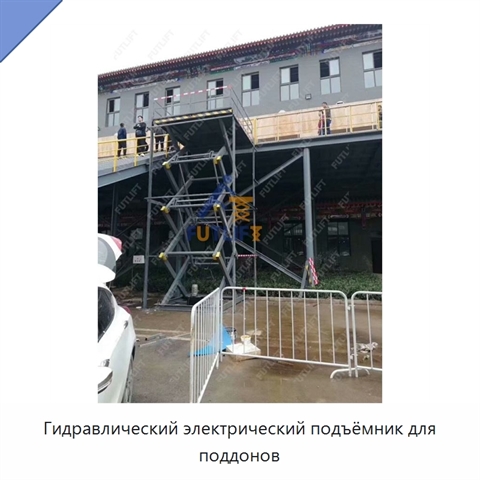 Гидравлический электрический подъёмник для поддонов