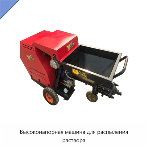 Высоконапорная машина для распыления раствора