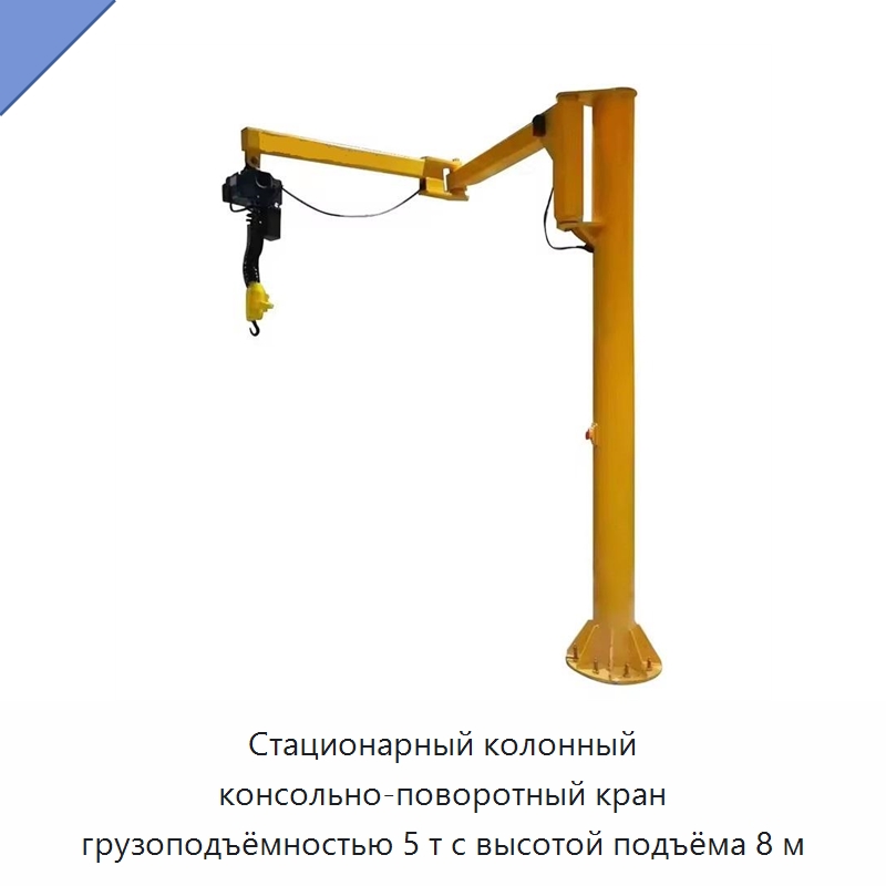 Стационарный колонный консольно-поворотный кран грузоподъёмностью 5 т с высотой подъёма 8 м — Краны