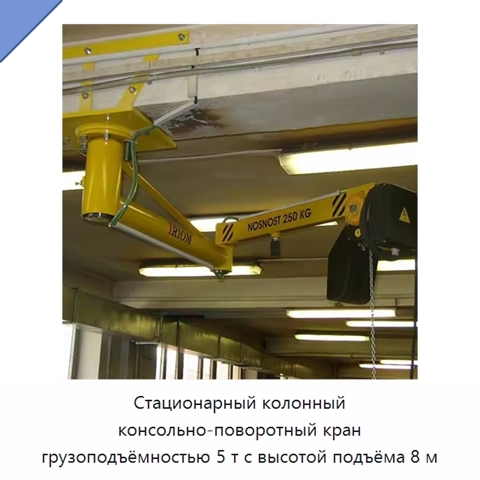 Стационарный колонный консольно-поворотный кран грузоподъёмностью 5 т с высотой подъёма 8 м