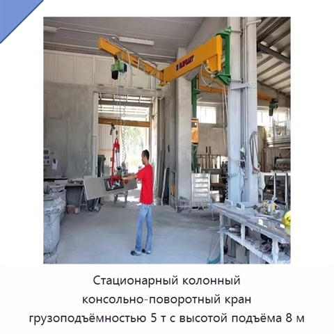 Стационарный колонный консольно-поворотный кран грузоподъёмностью 5 т с высотой подъёма 8 м