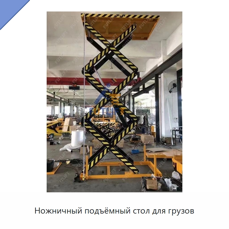 Ножничный подъёмный стол для грузов — Подъемные столы